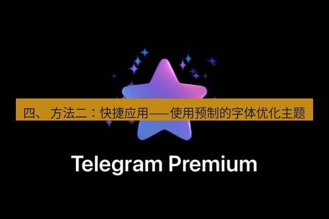 Telegram电脑版 四、 方法二:快捷应用——使用预制的字体优化主题