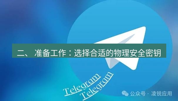 Telegram电脑版 二、 准备工作:选择合适的物理安全密钥