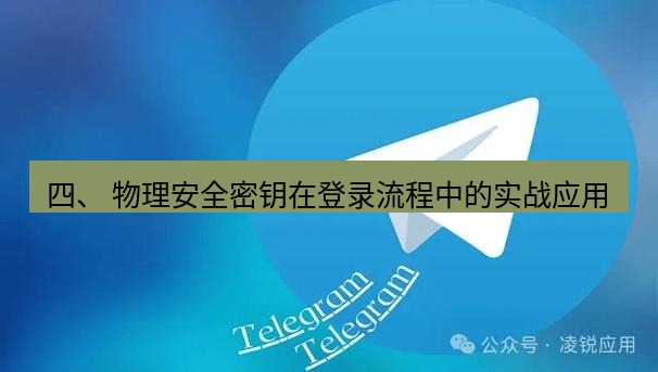 Telegram电脑版 四、 物理安全密钥在登录流程中的实战应用