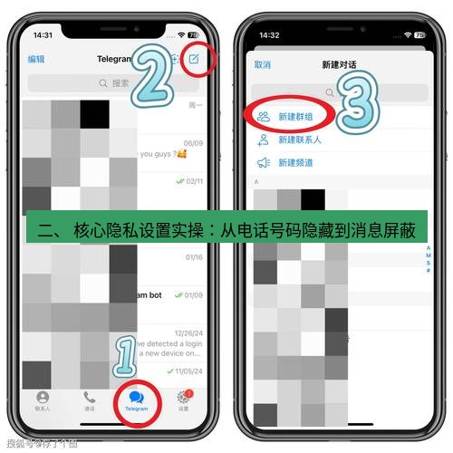 Telegram电脑版 二、 核心隐私设置实操:从电话号码隐藏到消息屏蔽