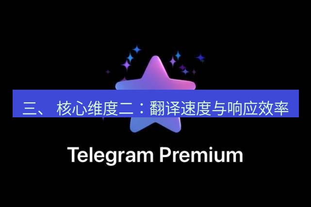 Telegram电脑版 三、 核心维度二:翻译速度与响应效率